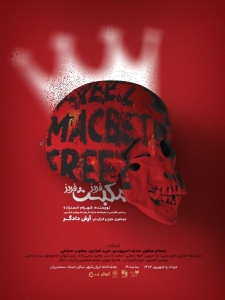Poster for theatre production فریز مکبث فریز