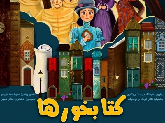پوستر نمایش کتابخورها