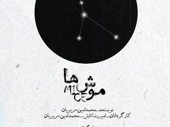 پوستر نمایش موش‌ها