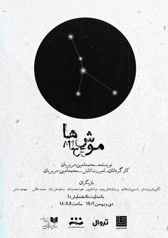 Poster for theatre production موش‌ها