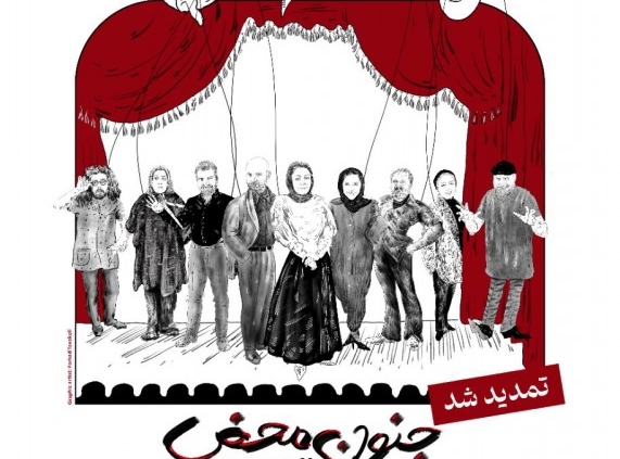 پوستر نمایش جنون محض