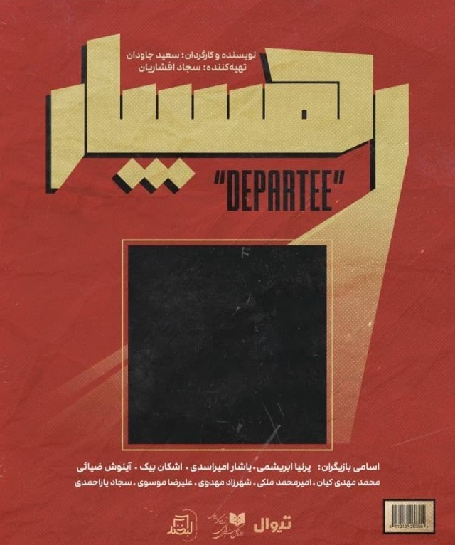 Poster for theatre production رهسپار