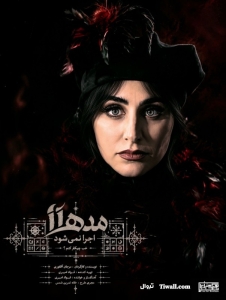 Poster for theatre production مده آ اجرا نمی‌شود! خب چیکار کنم؟