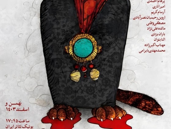 پوستر نمایش درِ دیزی