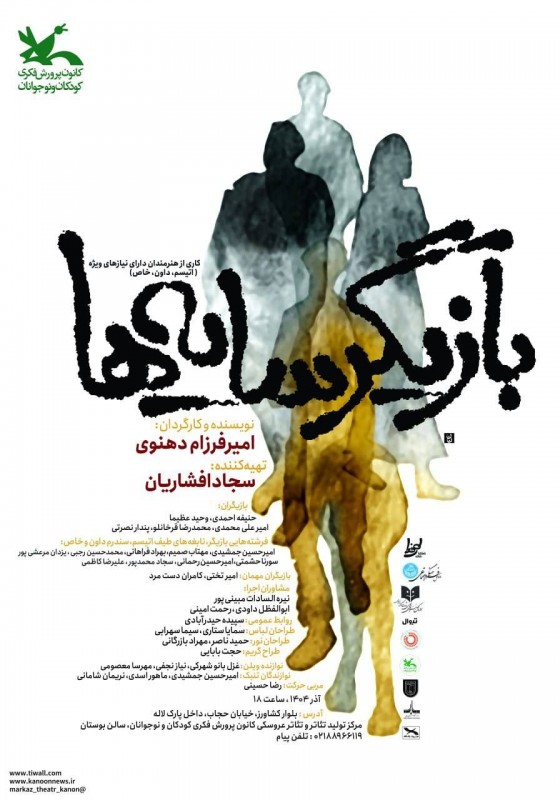 پوستر نمایش بازیگر سایه ها