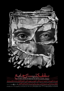 Poster for theatre production سقف کلیسای جامع