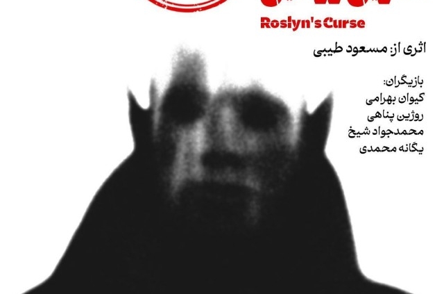 پوستر نمایش نفرین رزالین