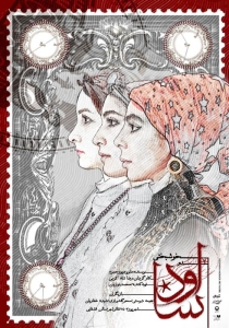 Poster for theatre production خوشبختی در اودسا