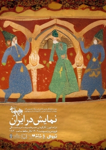 پوستر نمایش نمایش در ایران