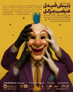 Poster for theatre production ریش فیدل، غبغب مِرکل