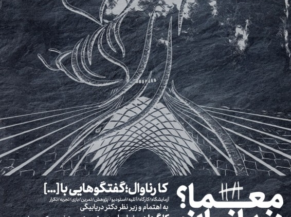 پوستر نمایش معمای زندانیان
