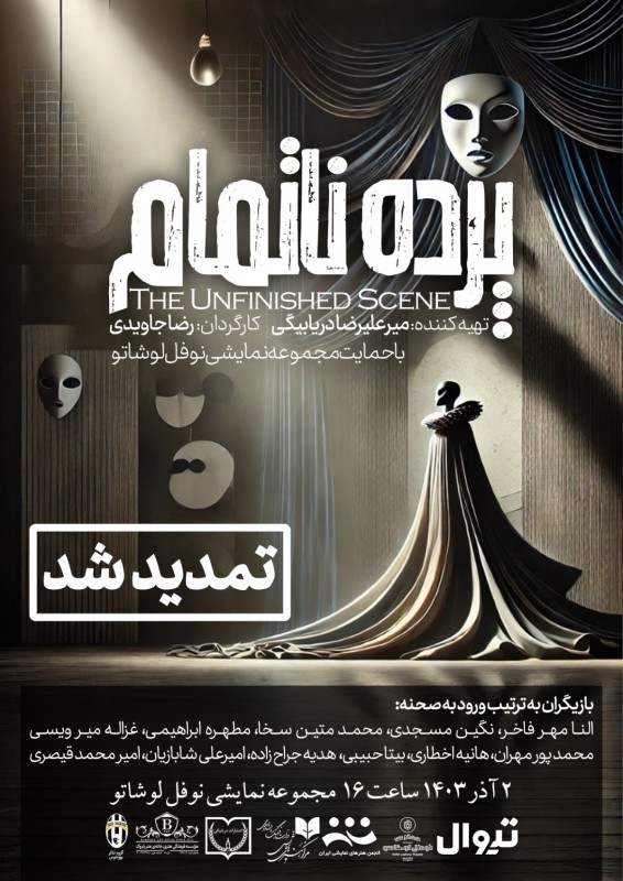 پوستر اجرای پژوهشی پرده ناتمام