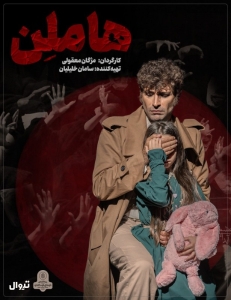 Poster for theatre production هاملن