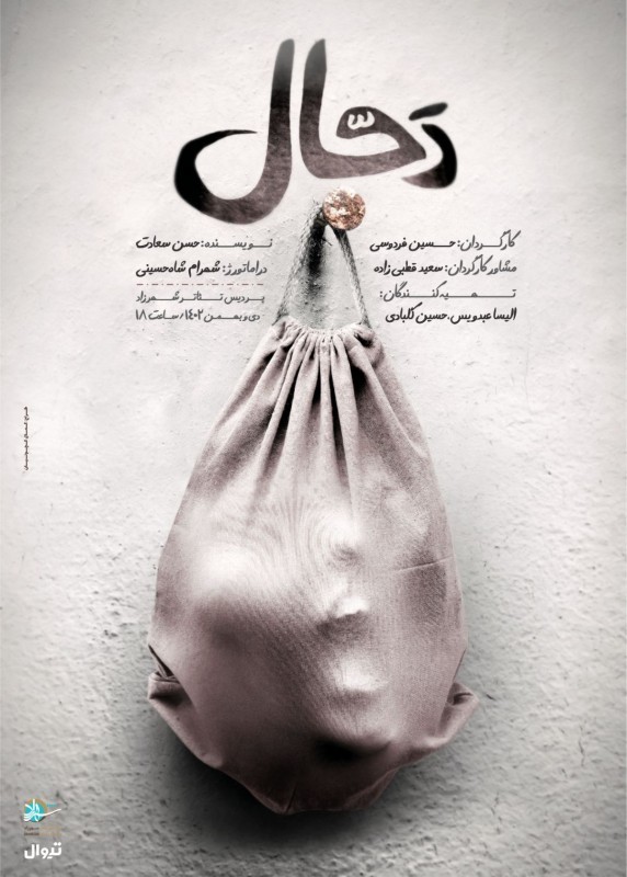 پوستر نمایش دجال
