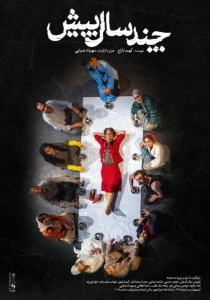 Poster for theatre production چند سال پیش