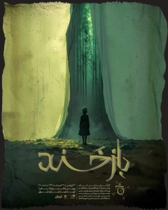 Poster for theatre production بازخند