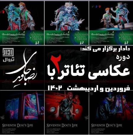 Image for «Course: عکاسی تئاتر» on the production’s Tiwall profile card
