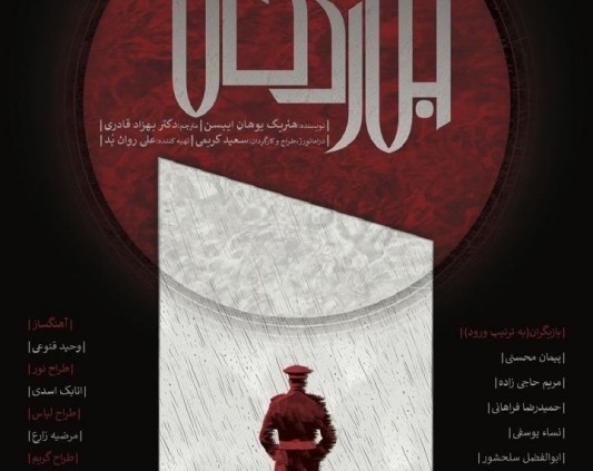 پوستر نمایش جن زدگان