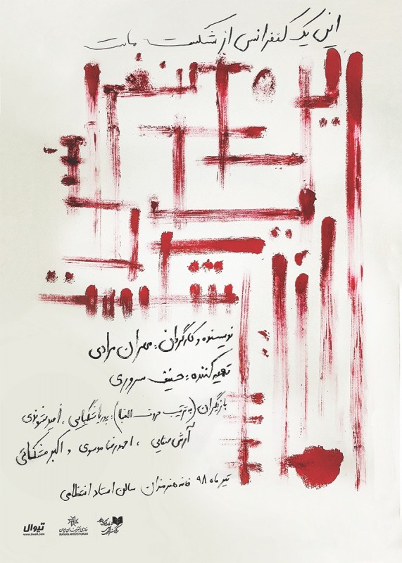 Poster for theatre production این یک کنفرانس از شکست ماست