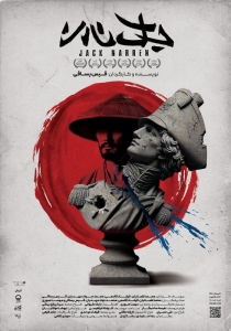 Poster for theatre production جک نارن