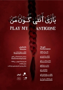 Poster for theatre production بازی آنتیگون من
