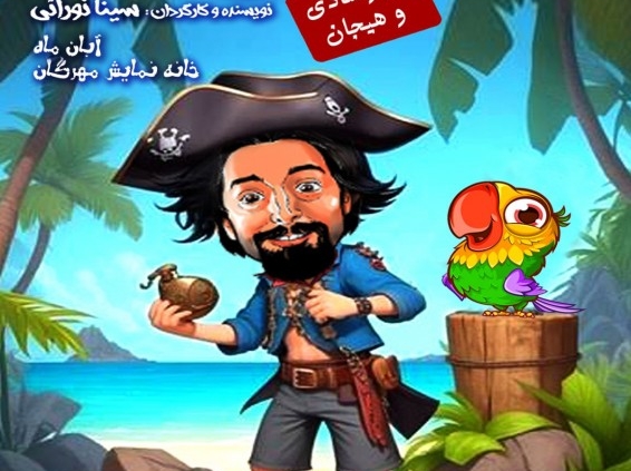 پوستر نمایش جهانگرد و جزیره قصه ها