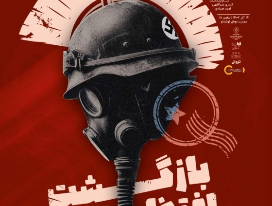 پوستر نمایش بازگشت افتخار آمیز مردان جنگ