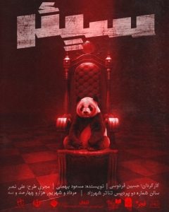Poster for theatre production سیئِر