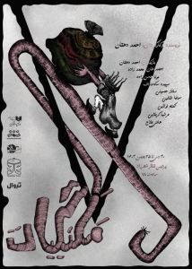 Poster for theatre production مَلَنگیات