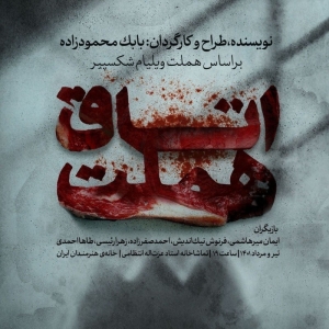 Poster for theatre production اتاق هملت