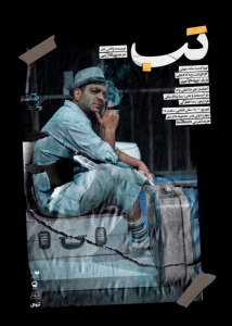 Poster for theatre production تب