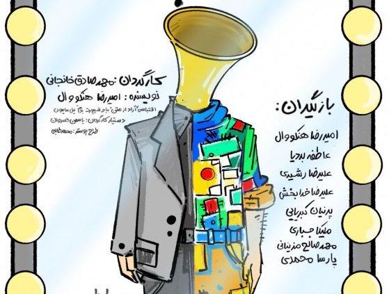 پوستر نمایش شیپور