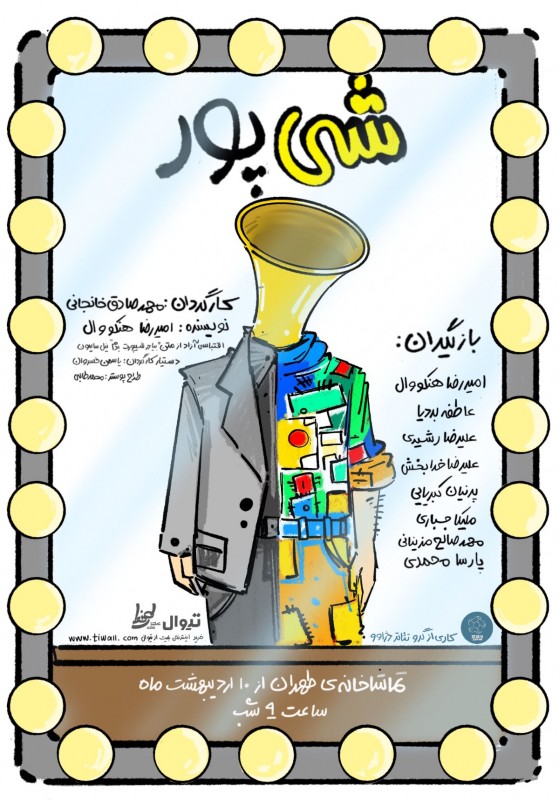 پوستر نمایش شیپور