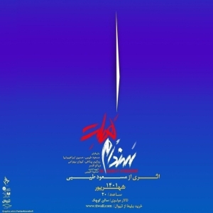 Poster for theatre production سندرم هملت