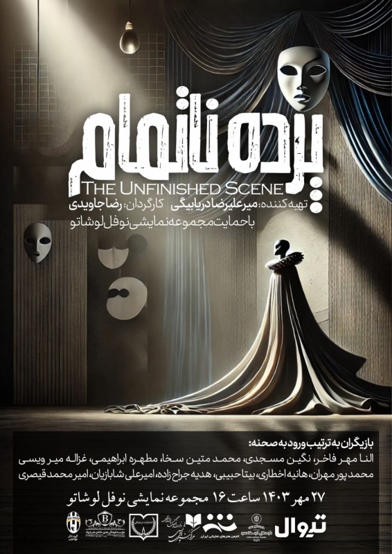 پوستر اجرای پژوهشی پرده ناتمام