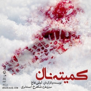 Poster for theatre production کمیته نان