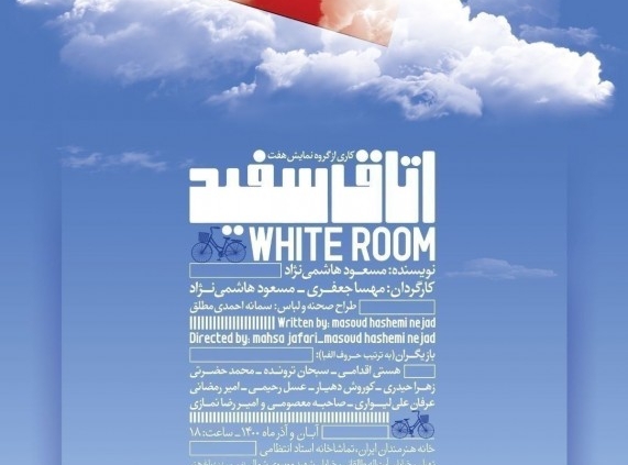 پوستر نمایش اتاق سفید