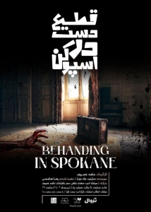 Poster for theatre production مراسم قطع دست در اسپوکن