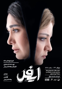 Poster for theatre production ایفل