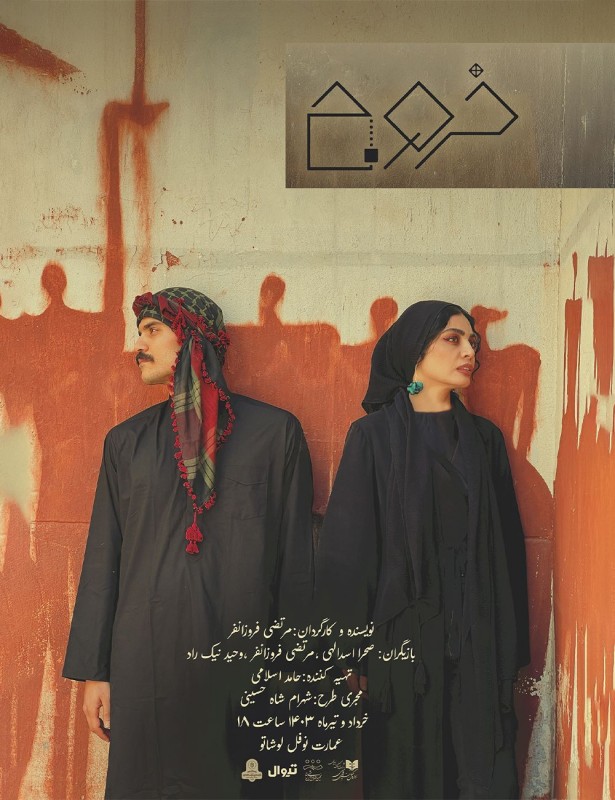 Poster for theatre production خروج