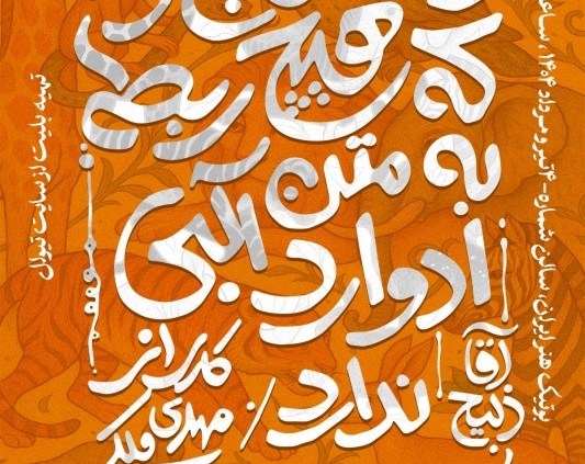 پوستر نمایش داستان باغوحش که هیچ ربطی به متن ادوارد آلبی ندارد / آقا ذبیح