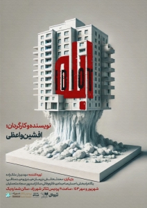 Poster for theatre production ابله