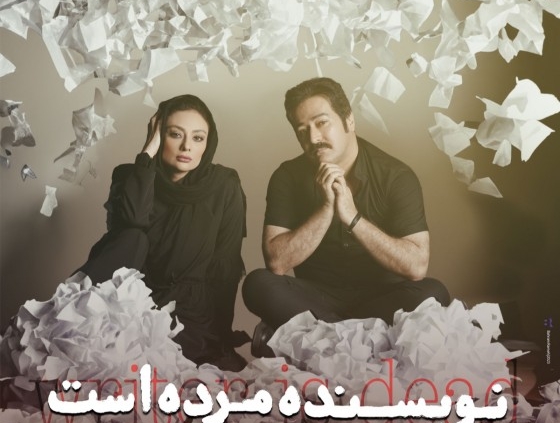 پوستر نمایش نویسنده مرده است