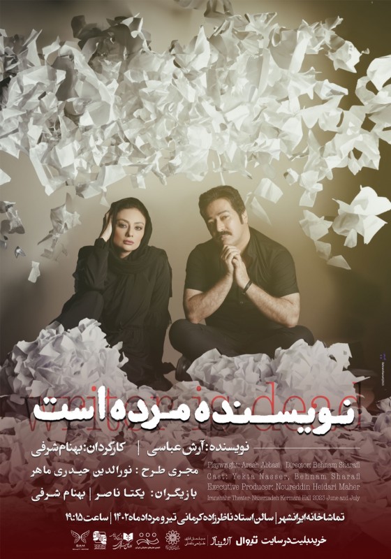 پوستر نمایش نویسنده مرده است