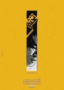 Poster for theatre production تختی در اتاق ۲۳ هتل آتلانتیک