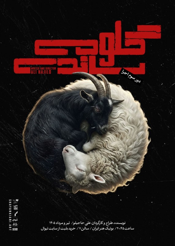 Poster for theatre production گلومی ساندی