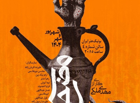 پوستر نمایش مضحکه سیاه