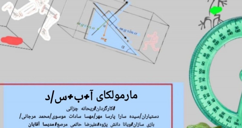 پوستر نمایش مارمولکای a+b+c/d