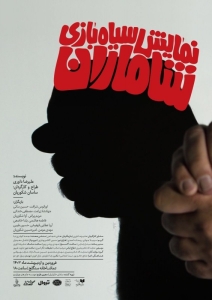 Poster for theatre production شاماران