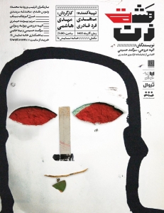 Poster for theatre production هشت زن